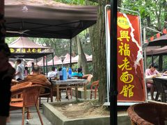 -兴福老面馆(寺路街店)