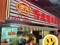 -汝萍传统蘸水菜(春华路总店)