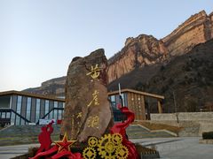 -黄崖洞文化旅游区
