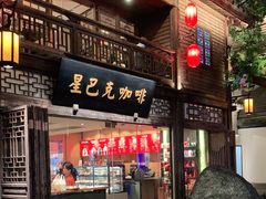 门面-星巴克(福州三坊七巷店)