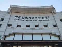 -中国京杭大运河博物馆