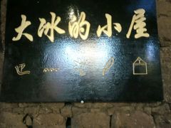 -大冰的小屋