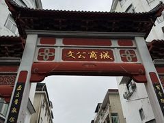 -詹氏包记(文公路店)