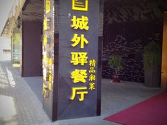 iphone_upload_pic-城外驿餐厅