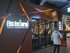 -Efes Turkish & Mediterranean Cuisine 艾菲斯餐厅(陆家嘴店)