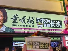 -董顺桃老长沙臭豆腐(步行街店)