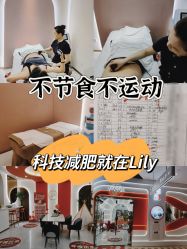 -Lily纤美·科技减脂中心