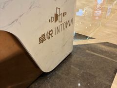 -福田卓悦INTOWN购物中心