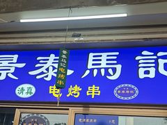 -景泰马记电烤串(沙子口店)