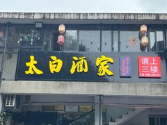 -太白酒家