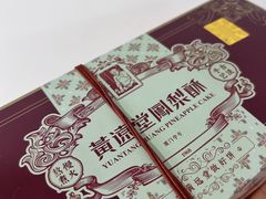 -黄远堂凤梨酥·伴手礼(中山路六店)