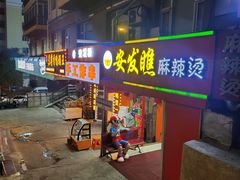 -安发瞧麻辣烫(总店)