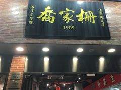 -乔家栅(大华二路店)