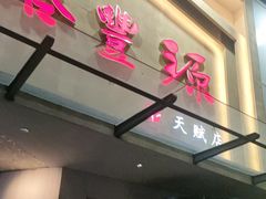 -裕丰源滋补烩面(天赋路店)