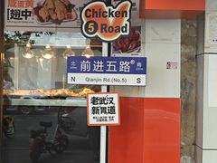 -前进5路汉堡炸鸡(前进五路店)