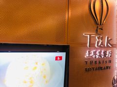 -TUK土耳其餐厅·下午茶(卢湾店)
