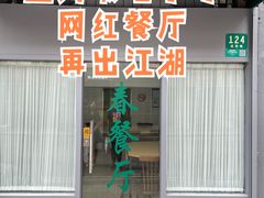 门面-春餐厅