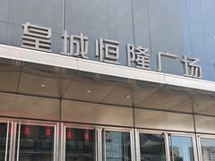 -皇城恒隆广场