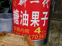 -邓记新一代糖油果子(四川煤管局供销公司职工宿舍店)