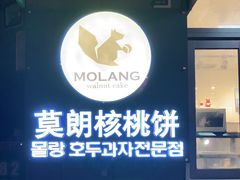 门面-莫朗核桃饼(虹泉路店)