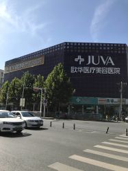 -JUVA郑州欧华医疗美容医院