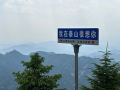 -泰山风景名胜区