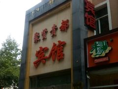 -聚贤贵都宾馆