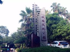 景点-铁路文化公园