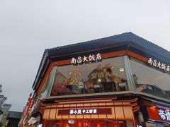 -南昌大饭店·非遗南昌菜(万寿宫店)