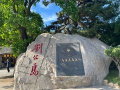 -刘公岛景区