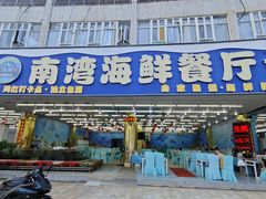 -南湾海鲜餐厅(南澳海鲜街店)