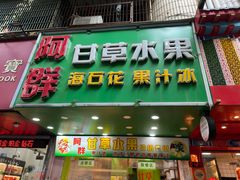 -阿群甘草水果