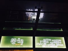 门面-卷时·瑞士卷·生日蛋糕(大望路店)