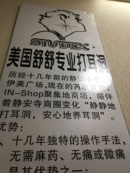 点击看大图 -Wisezone唯点穿耳打耳洞专业国际连锁品牌