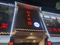 门面-船夫鱼锅(衢江路店)