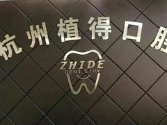 -杭州植得口腔