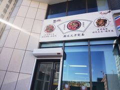 -孟家刀削面