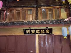 -阿安甜品(五一街店)