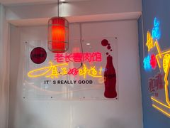 -老长春肉馆(隆礼路店)