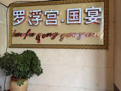 -罗浮宫酒店