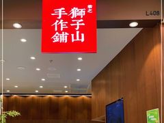 -君之狮子山·轻糖烘焙(松江印象城店)