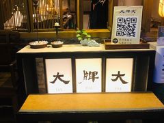 -大牌大·传统杭帮菜(湖滨店)