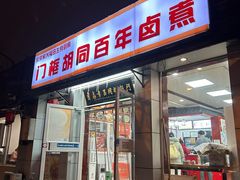 -门框胡同百年卤煮(新街口店)