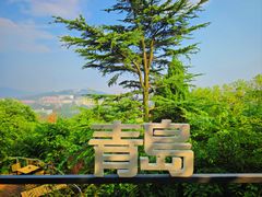 -信号山公园