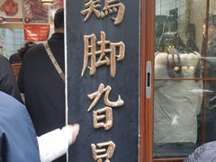 -鸡脚旮旯平江路店
