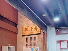 -御清斋总店(天一街店)