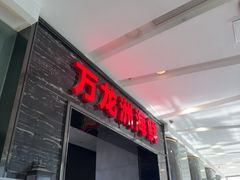 -万龙洲海鲜(大兴绿地缤纷城店)