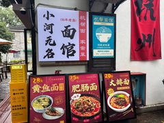 -小河无名面馆