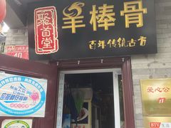 门面-聚首堂·特色小吃·肘子(什刹海德胜门店)