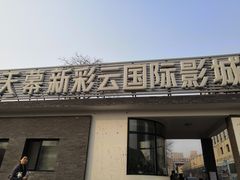 -天幕新彩云国际影城(激光巨幕店)